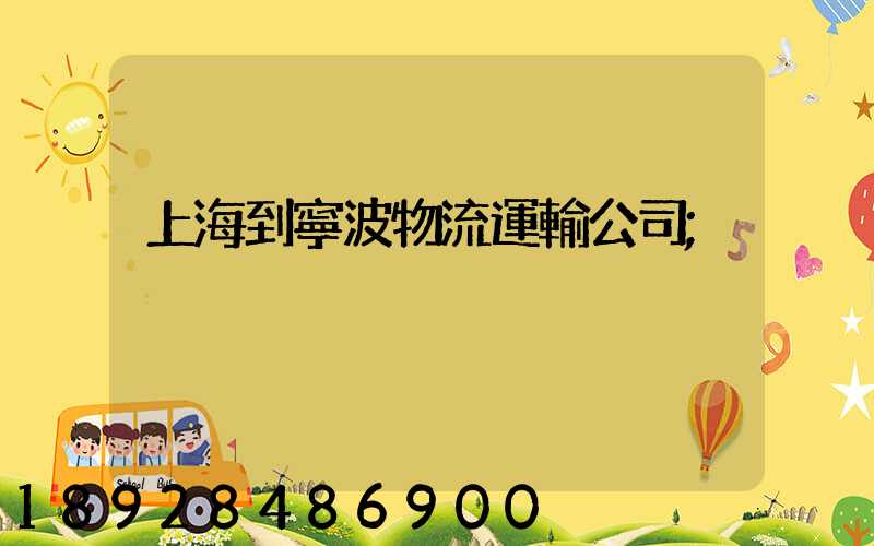 上海到寧波物流運輸公司