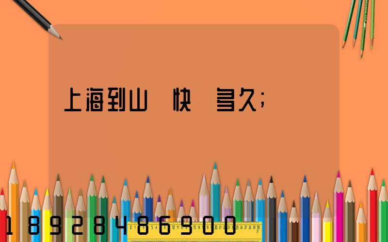 上海到山東快遞多久