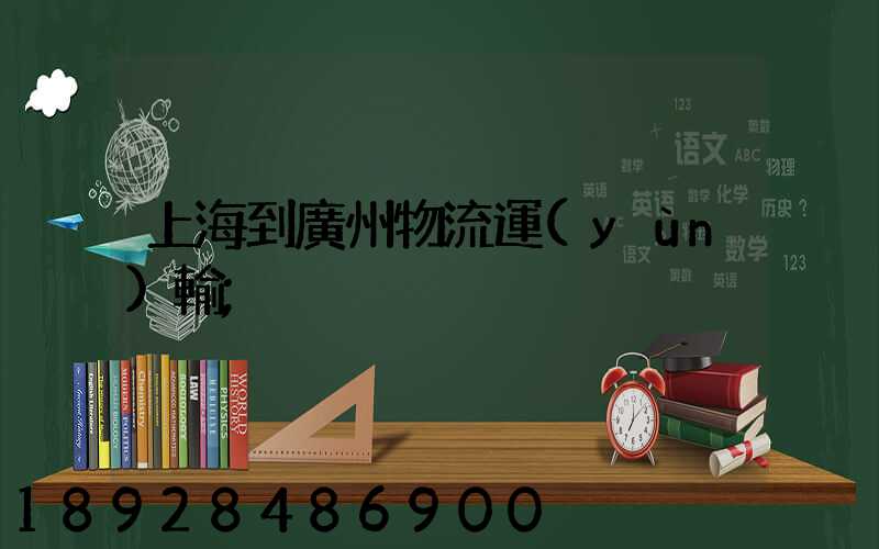 上海到廣州物流運(yùn)輸