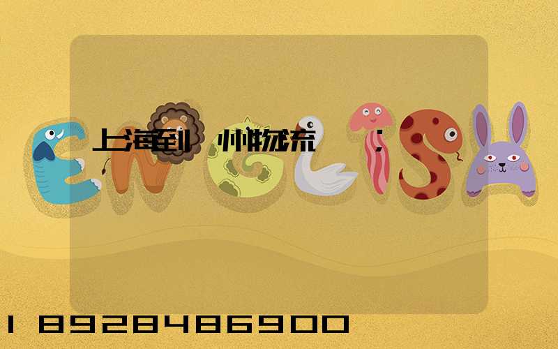 上海到廣州物流運輸