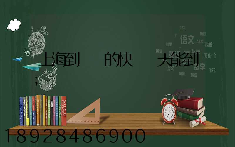 上海到廣東的快遞幾天能到