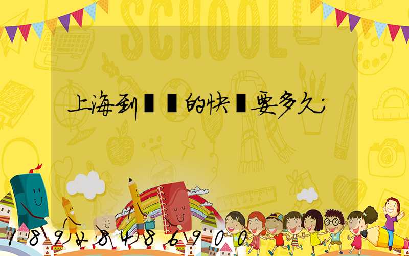 上海到廣東的快遞要多久