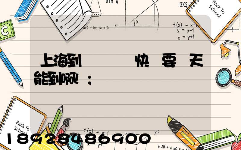 上海到廣東順豐快遞要幾天能到啊!