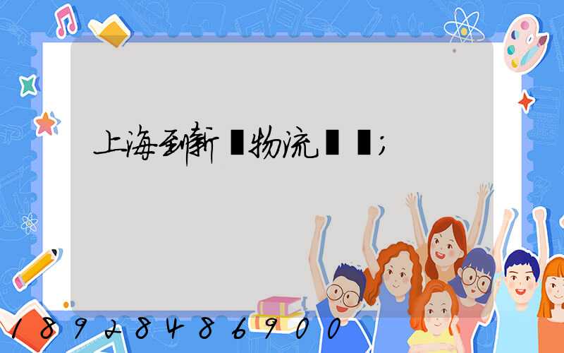 上海到新縣物流運輸