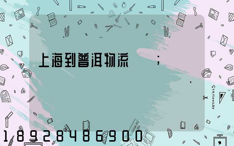 上海到普洱物流運輸