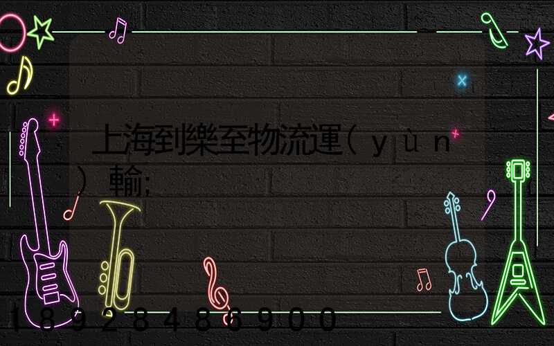 上海到樂至物流運(yùn)輸