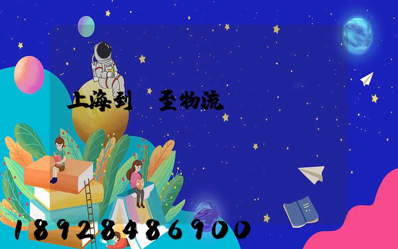 上海到樂至物流運輸