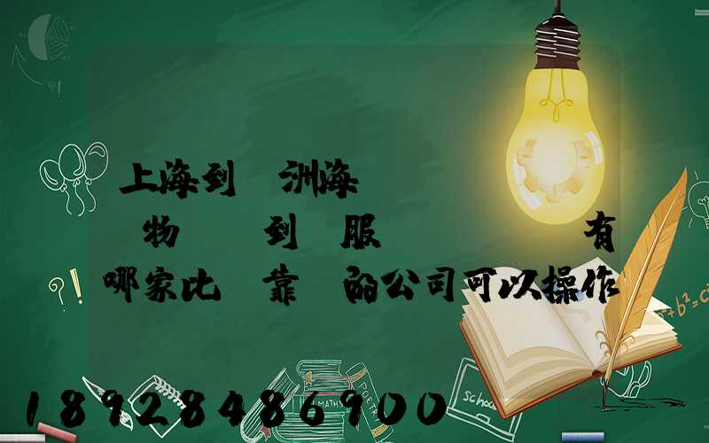 上海到歐洲海運(yùn)貨物,門到門服務(wù)有哪家比較靠譜的公司可以操作_百...