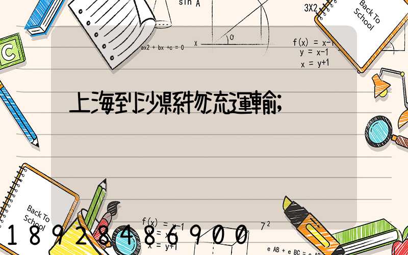 上海到沙縣物流運輸