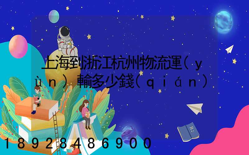 上海到浙江杭州物流運(yùn)輸多少錢(qián)