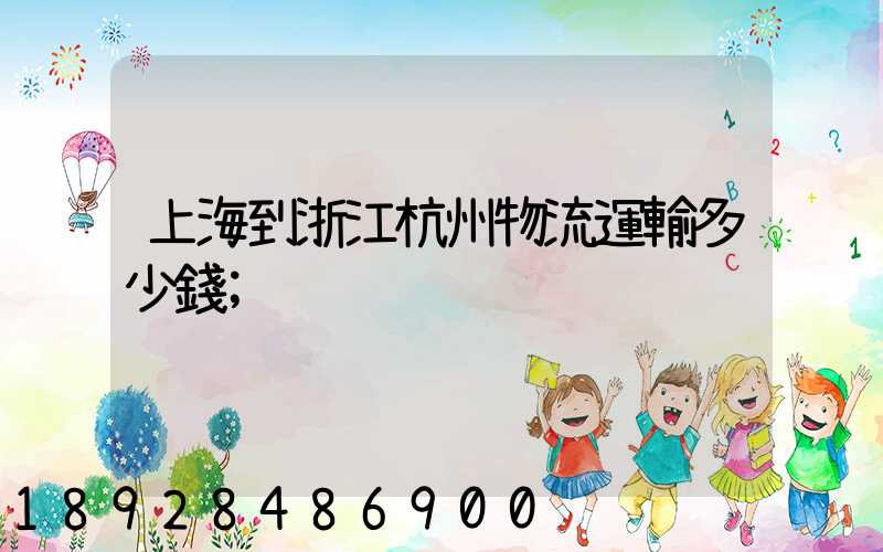 上海到浙江杭州物流運輸多少錢