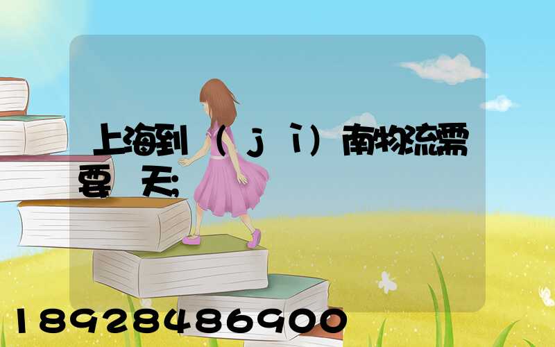 上海到濟(jì)南物流需要幾天