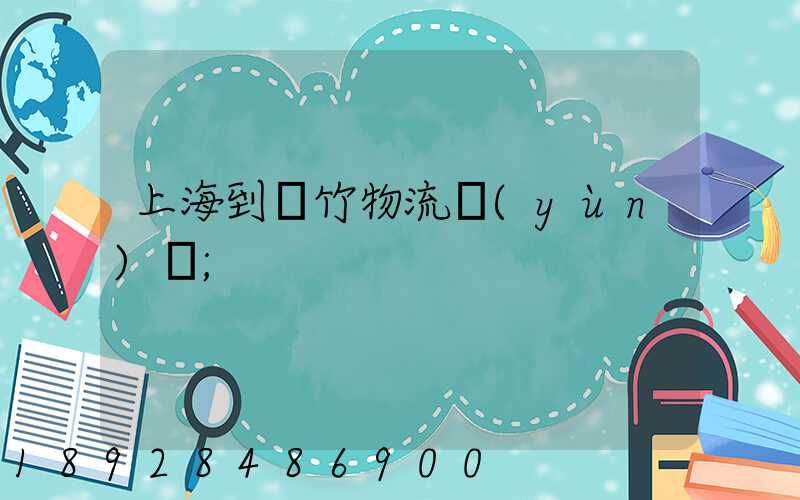 上海到綿竹物流運(yùn)輸