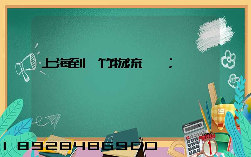 上海到綿竹物流運輸