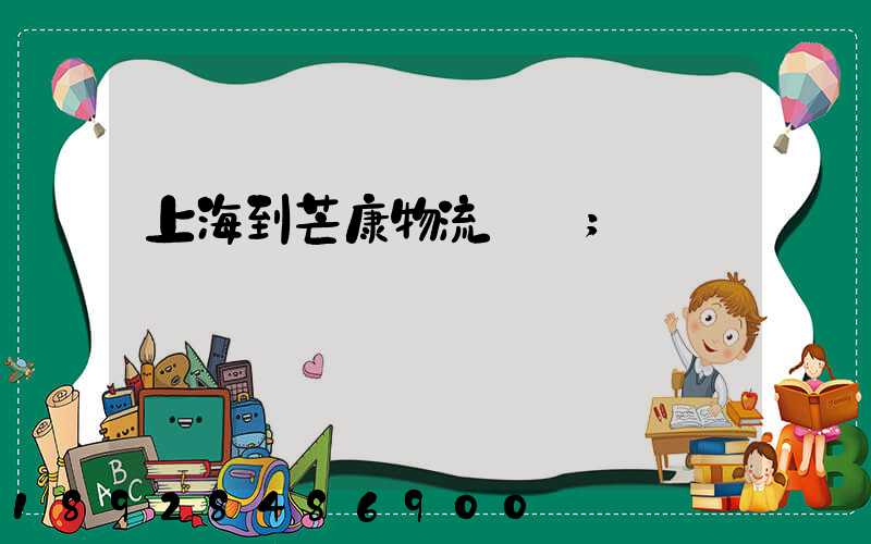 上海到芒康物流運輸