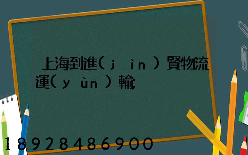 上海到進(jìn)賢物流運(yùn)輸