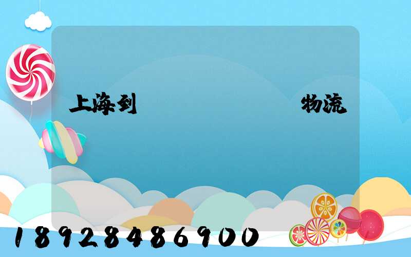 上海到進(jìn)賢物流運輸