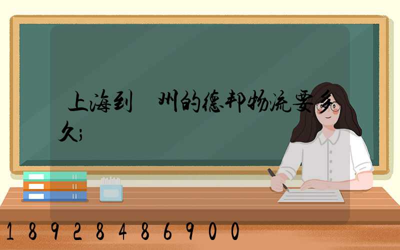 上海到鄭州的德邦物流要多久