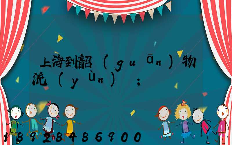 上海到韶關(guān)物流運(yùn)輸