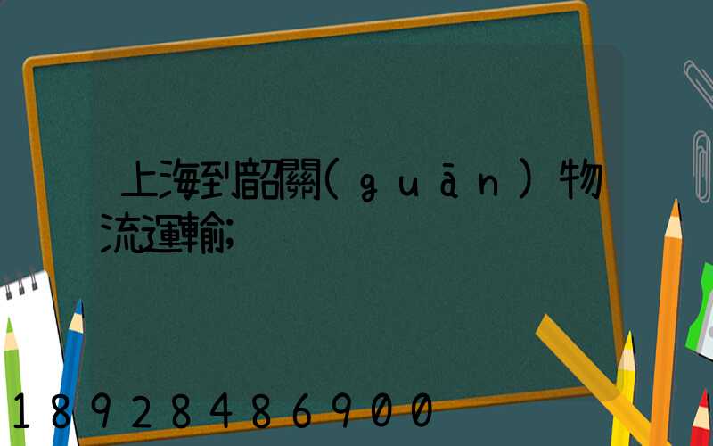 上海到韶關(guān)物流運輸