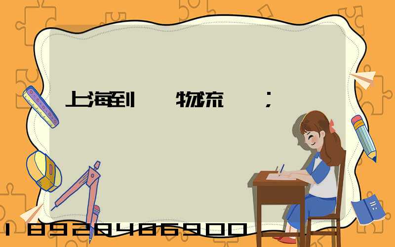 上海到韶關物流運輸