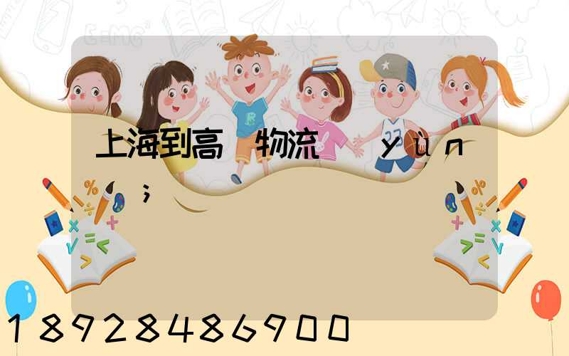 上海到高郵物流運(yùn)輸