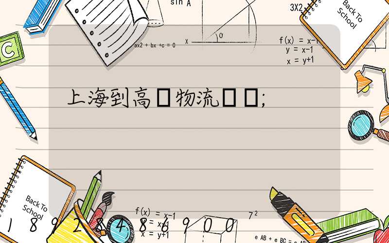 上海到高郵物流運輸