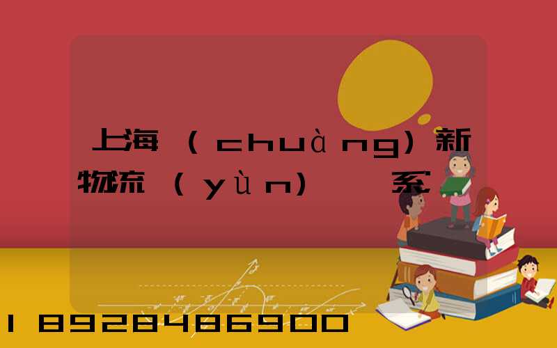 上海創(chuàng)新物流運(yùn)輸體系