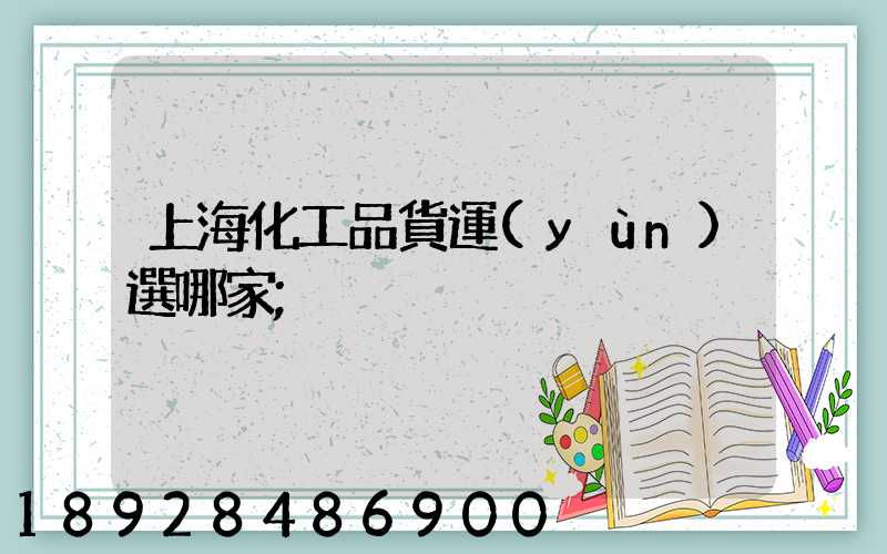 上?；て坟涍\(yùn)選哪家