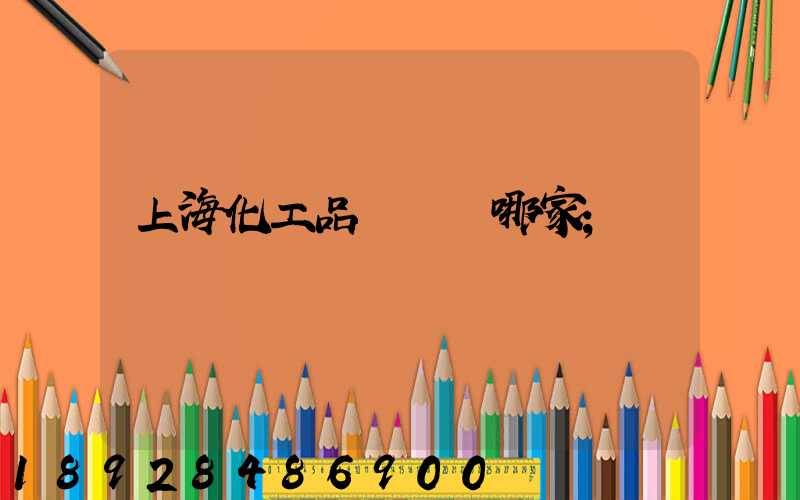 上?；て坟涍\選哪家