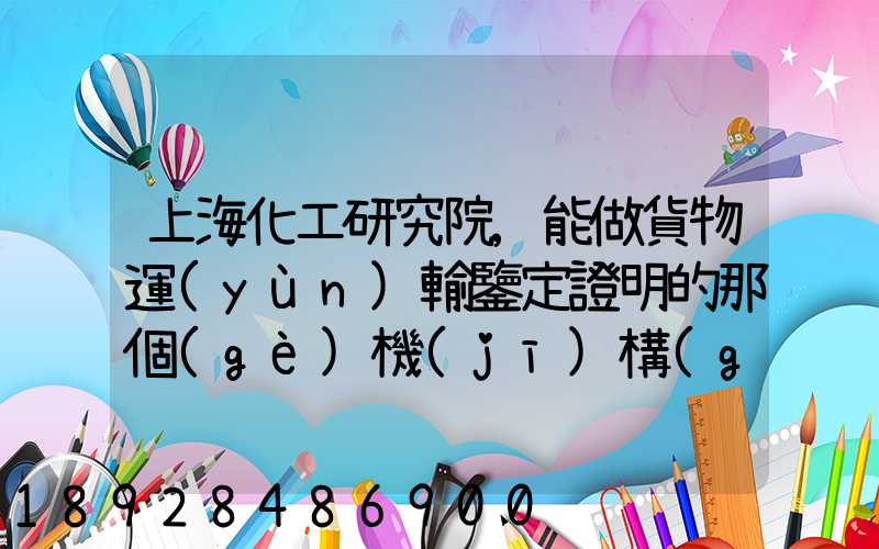 上?；ぱ芯吭?能做貨物運(yùn)輸鑒定證明的那個(gè)機(jī)構(gòu)的電話多少