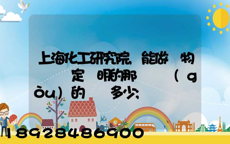 上?；ぱ芯吭?能做貨物運輸鑒定證明的那個機構(gòu)的電話多少