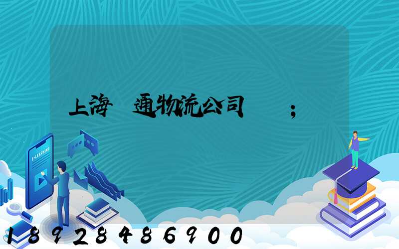 上海匯通物流公司電話