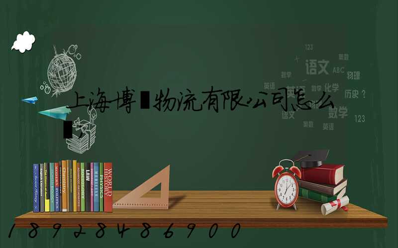 上海博馬物流有限公司怎么樣