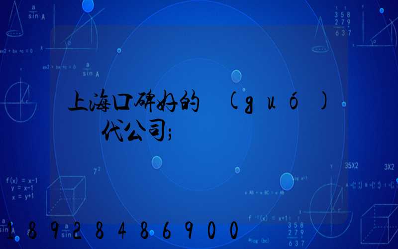 上?？诒玫膰?guó)際貨代公司