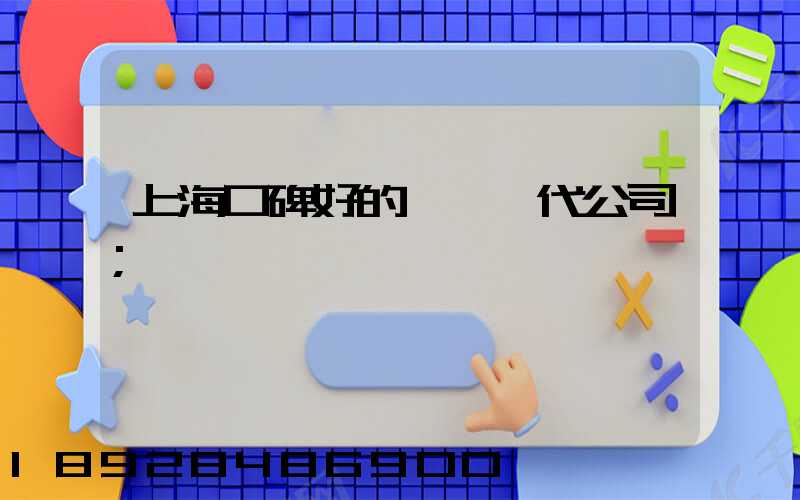 上?？诒玫膰H貨代公司