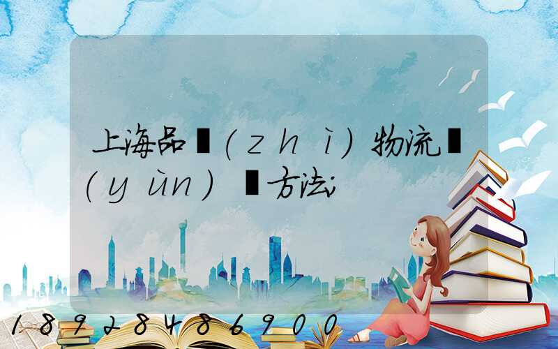 上海品質(zhì)物流運(yùn)輸方法
