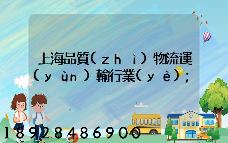 上海品質(zhì)物流運(yùn)輸行業(yè)