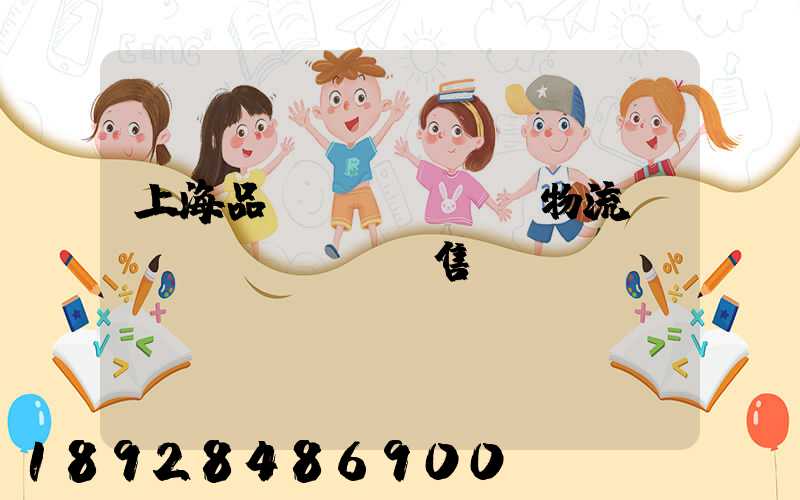 上海品質(zhì)物流運(yùn)輸銷售
