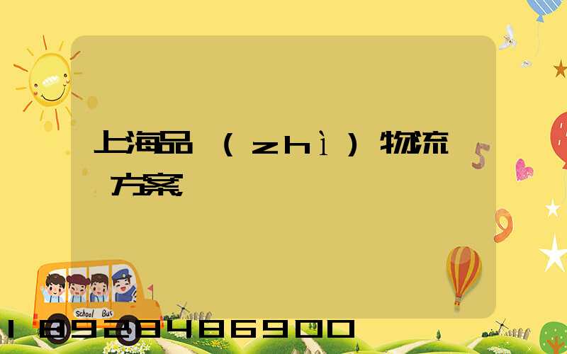 上海品質(zhì)物流運輸方案