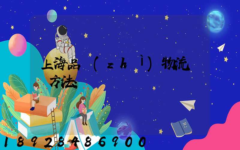 上海品質(zhì)物流運輸方法