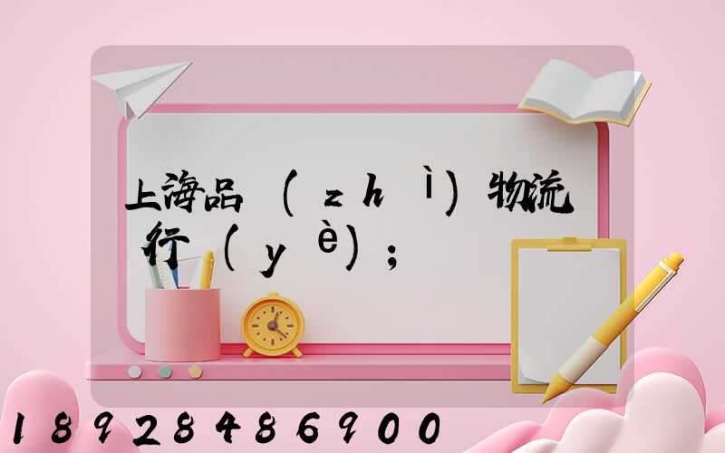 上海品質(zhì)物流運輸行業(yè)