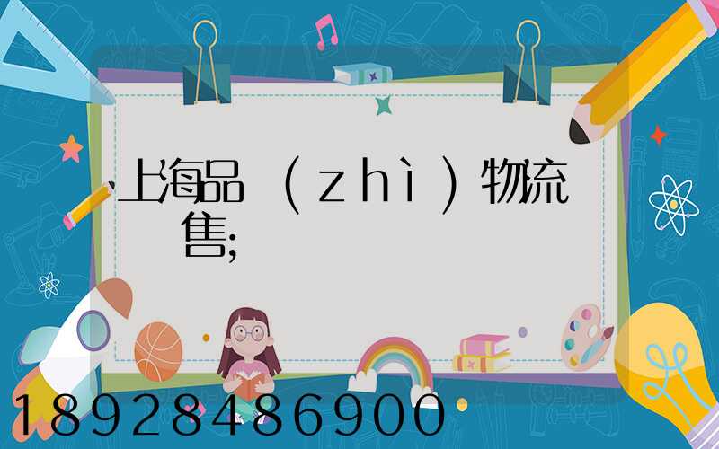 上海品質(zhì)物流運輸銷售