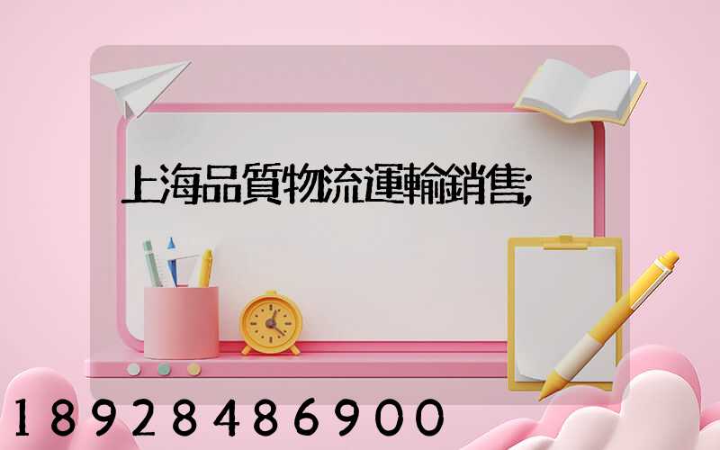上海品質物流運輸銷售