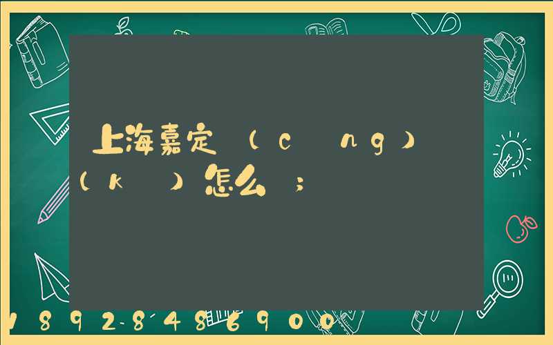上海嘉定倉(cāng)庫(kù)怎么樣