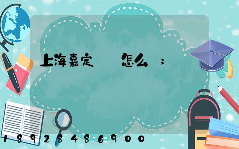 上海嘉定倉庫怎么樣