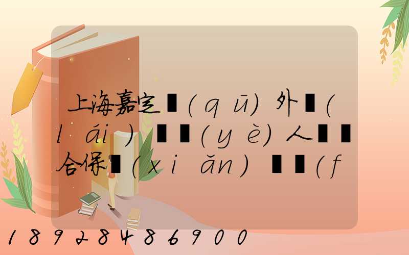 上海嘉定區(qū)外來(lái)從業(yè)人員綜合保險(xiǎn)繳費(fèi)記錄在哪里可以打印