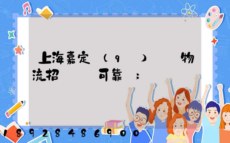 上海嘉定區(qū)駿達物流招駕駛員可靠嗎