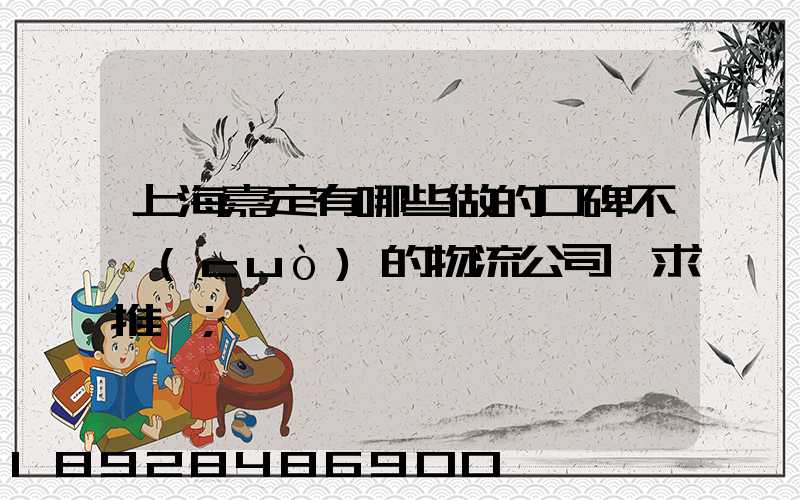 上海嘉定有哪些做的口碑不錯(cuò)的物流公司,求推薦