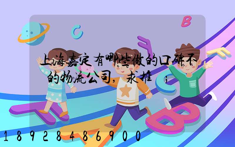 上海嘉定有哪些做的口碑不錯的物流公司,求推薦